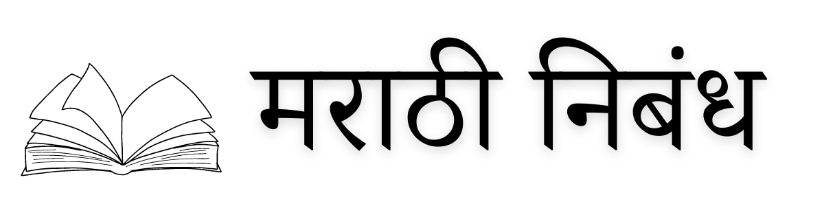 मराठी निबंध