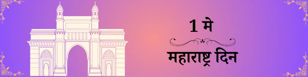 1 may maharashtra din mahiti marathi