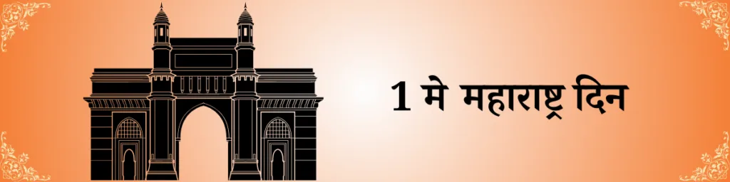 1 मे महाराष्ट्र दिन माहिती मराठी