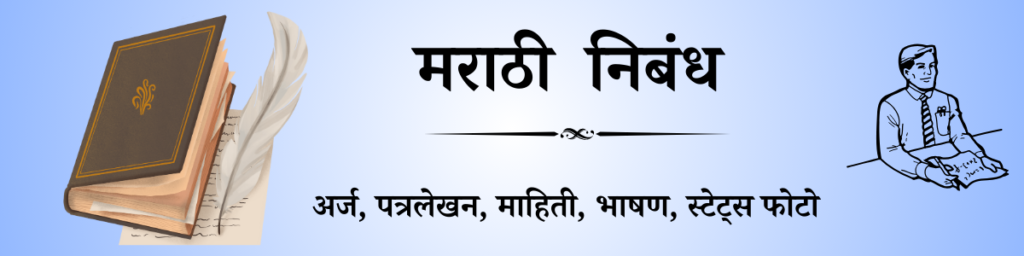 marathi-essay-topics-200