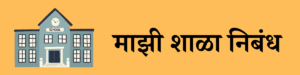 माझी शाळा निबंध मराठी 400 शब्द mazi shala marathi nibandh