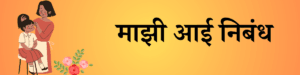 Mazi Aai Nibandh Marathi माझी आई निबंध मराठी 400 शब्द