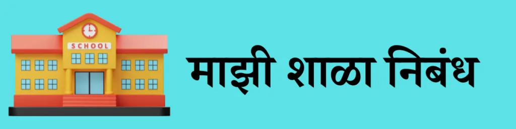 माझी शाळा निबंध मराठी