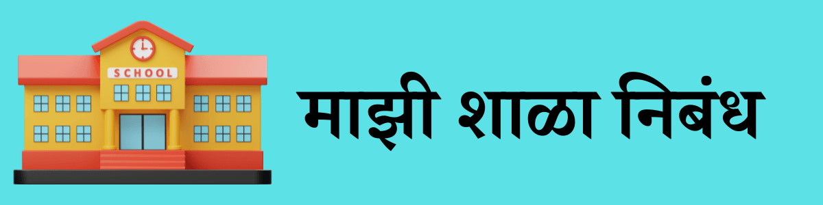 माझी शाळा निबंध मराठी