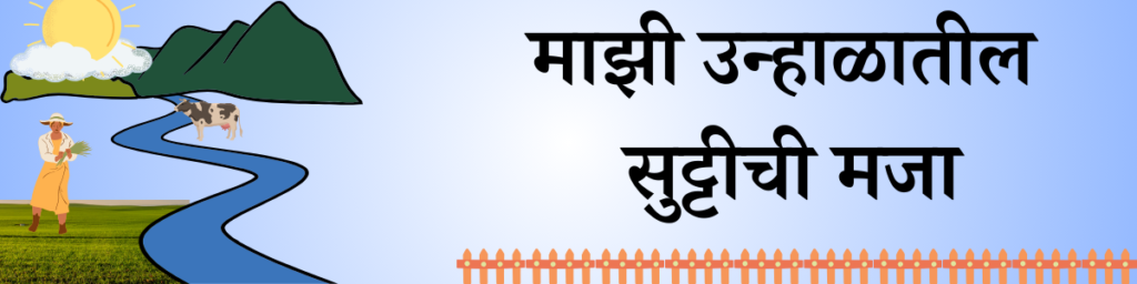 summer vacation essay in marathi