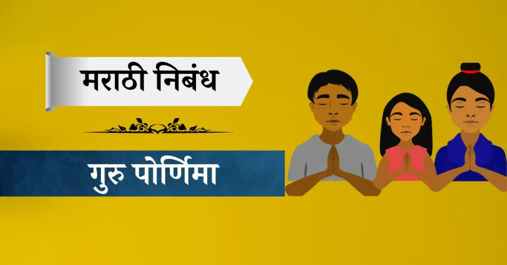 Guru Purnima Nibandh Marathi