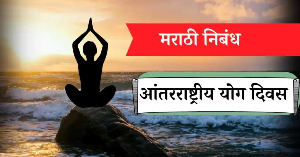 International Yoga day essay in marathi