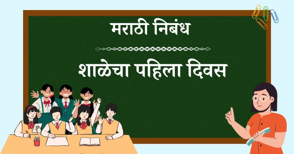 School first day essay in marathi