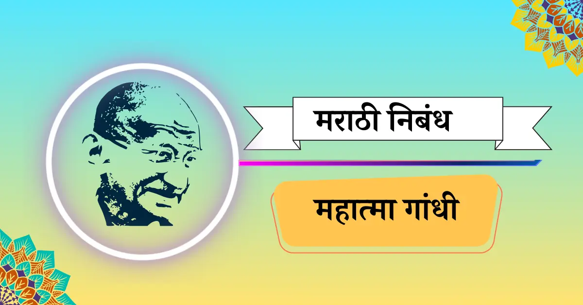 Mahatma Gandhi essay in Marathi