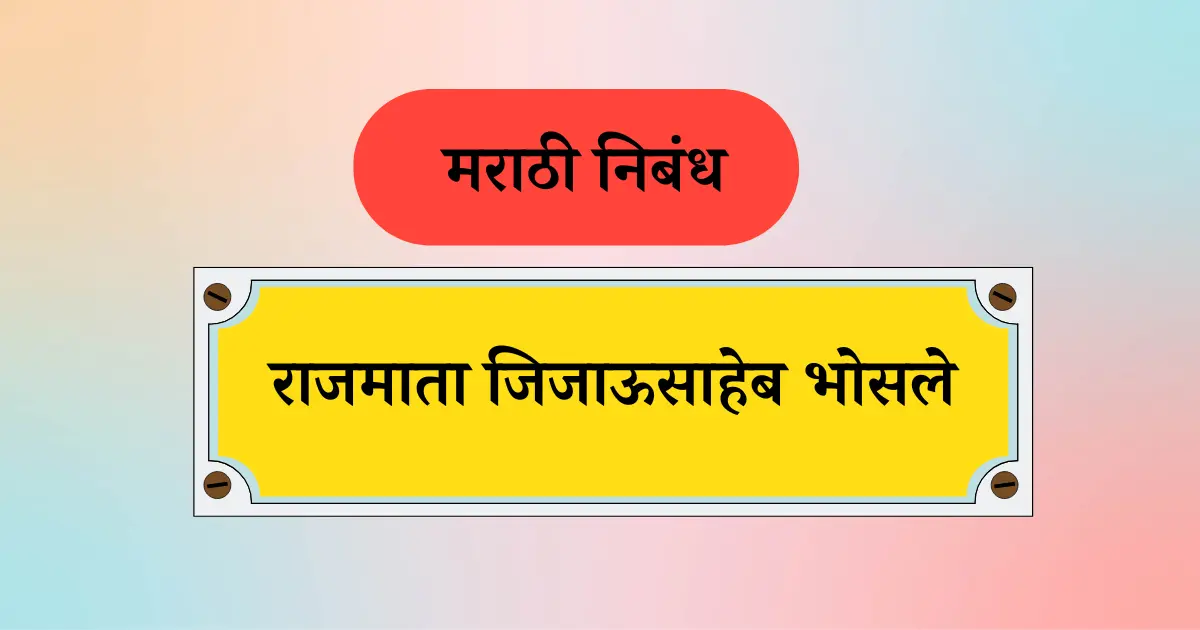 राजमाता जिजाऊसाहेब भोसले निबंध मराठी