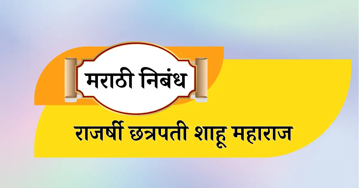 राजर्षी छत्रपती शाहू महाराज निबंध मराठी