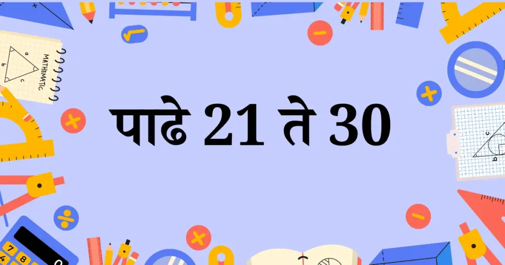 पाढे 11 ते 20