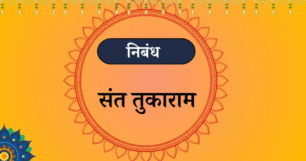 maza avadta sant essay in Marathi