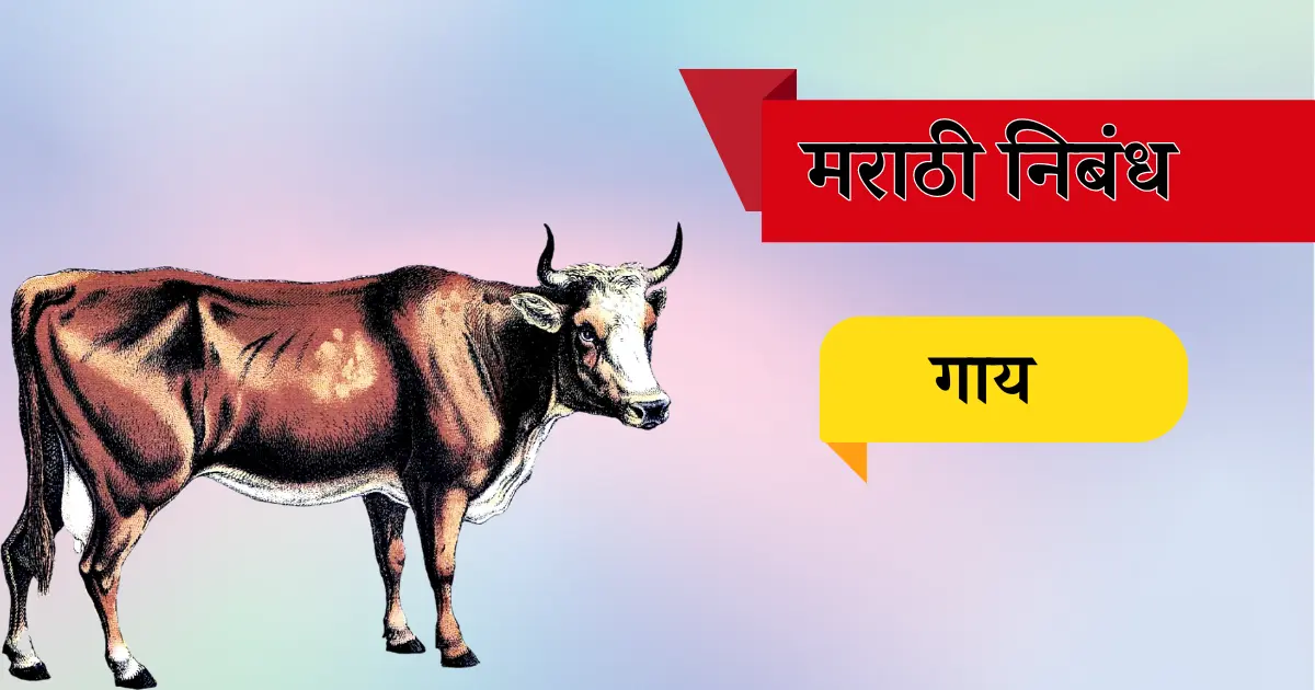 गाय निबंध मराठी