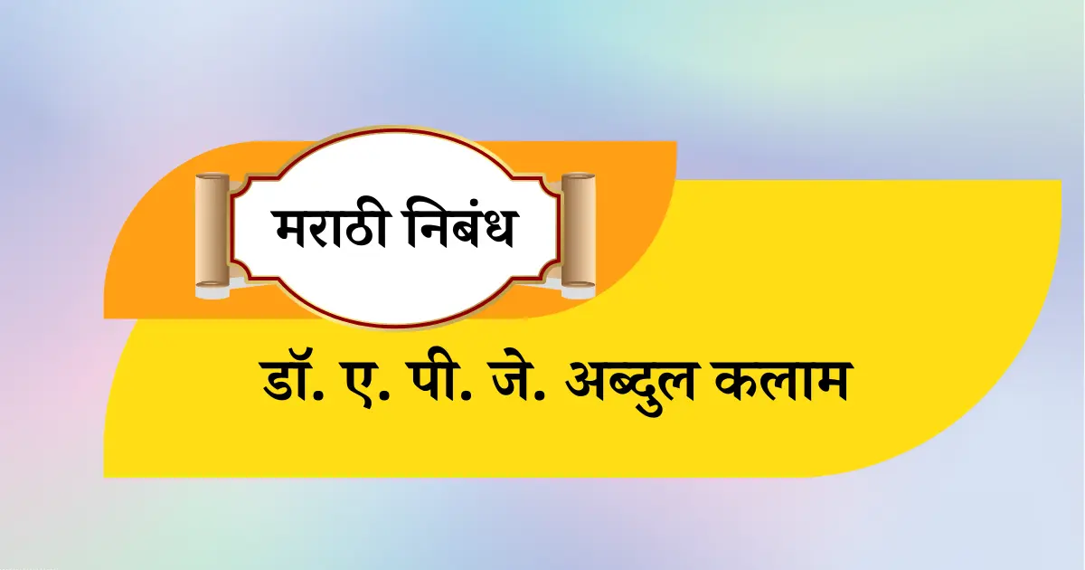 डॉ ए पी जे अब्दुल कलाम निबंध मराठी