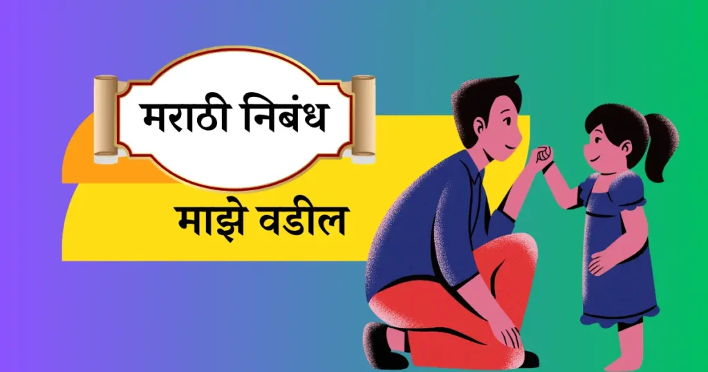 माझे वडील निबंध मराठी