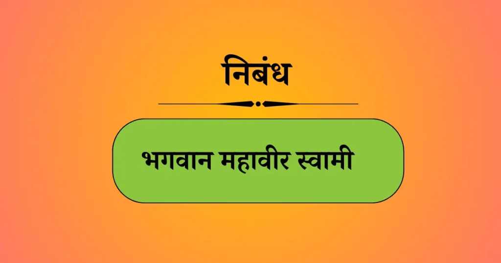 भगवान महावीर स्वामी निबंध मराठी