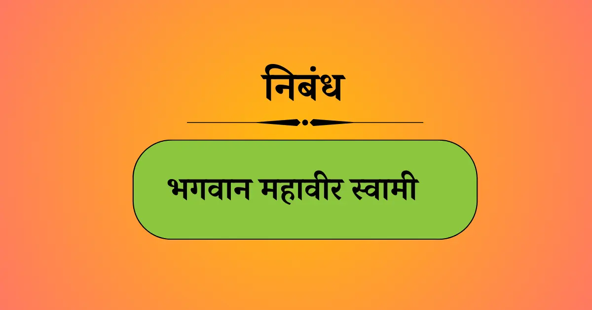 भगवान महावीर स्वामी निबंध मराठी