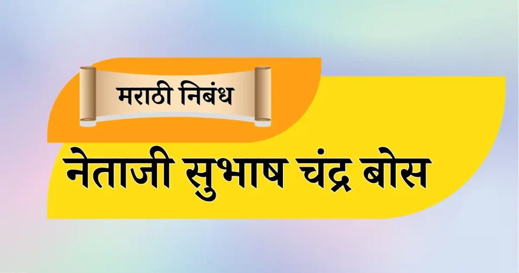 नेताजी सुभाष चंद्र बोस निबंध मराठी