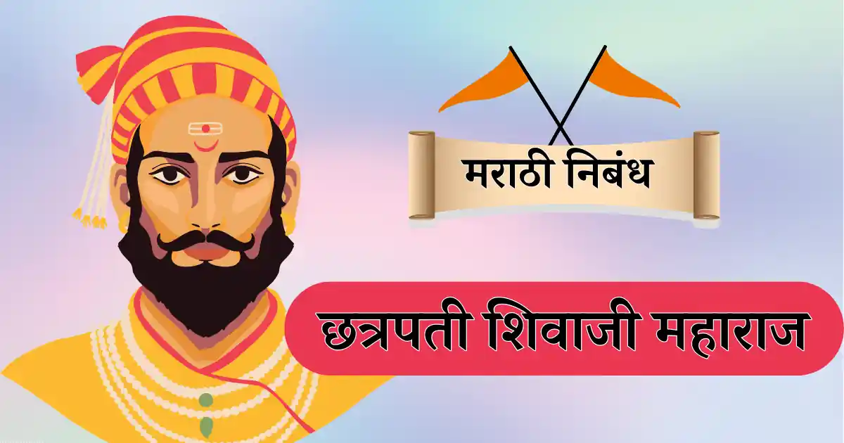 छत्रपती शिवाजी महाराज निबंध मराठी