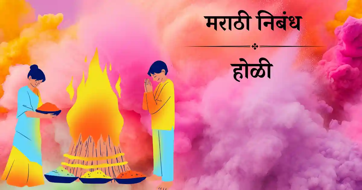 होळी निबंध मराठी