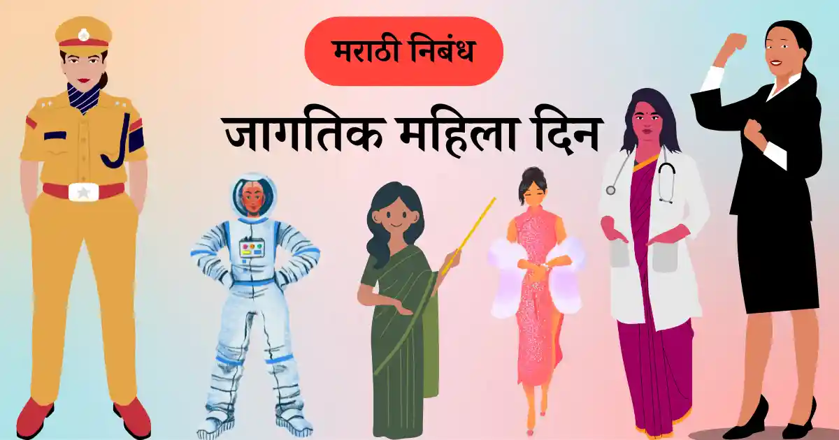 जागतिक महिला दिन निबंध मराठी