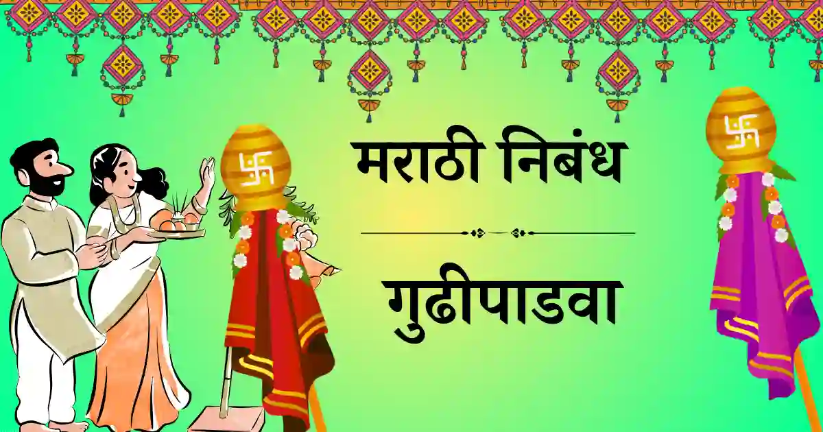 gudhipadwa-essay-marathi