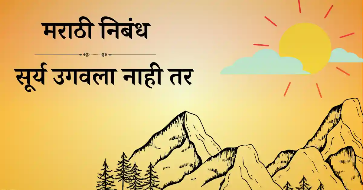 surya ugavala nahi tar nibandh