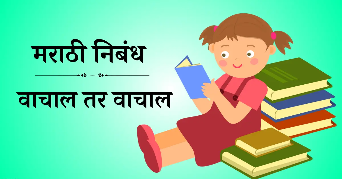 वाचाल तर वाचाल निबंध मराठी