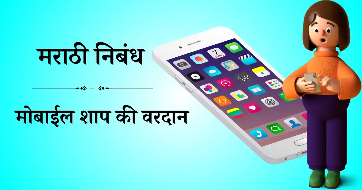 मोबाईल शाप की वरदान निबंध मराठी