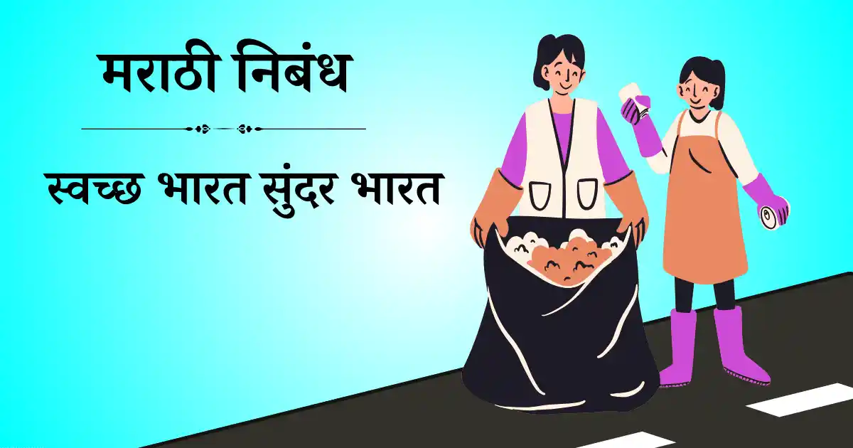 स्वच्छ भारत सुंदर भारत निबंध मराठी