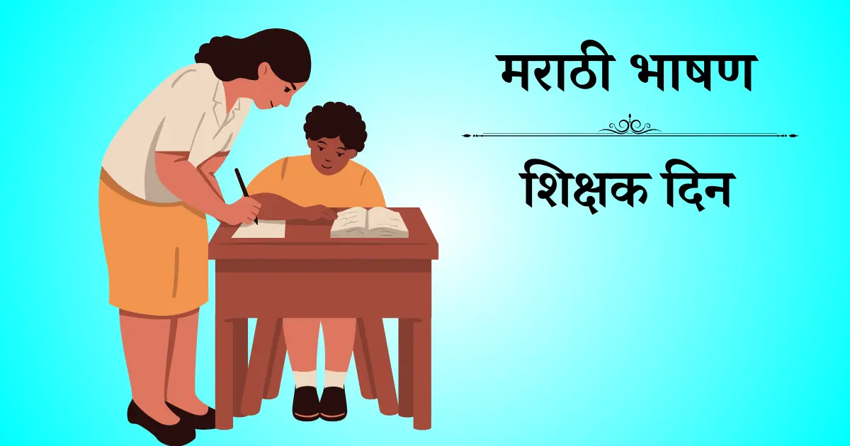 शिक्षक दिन भाषण मराठी