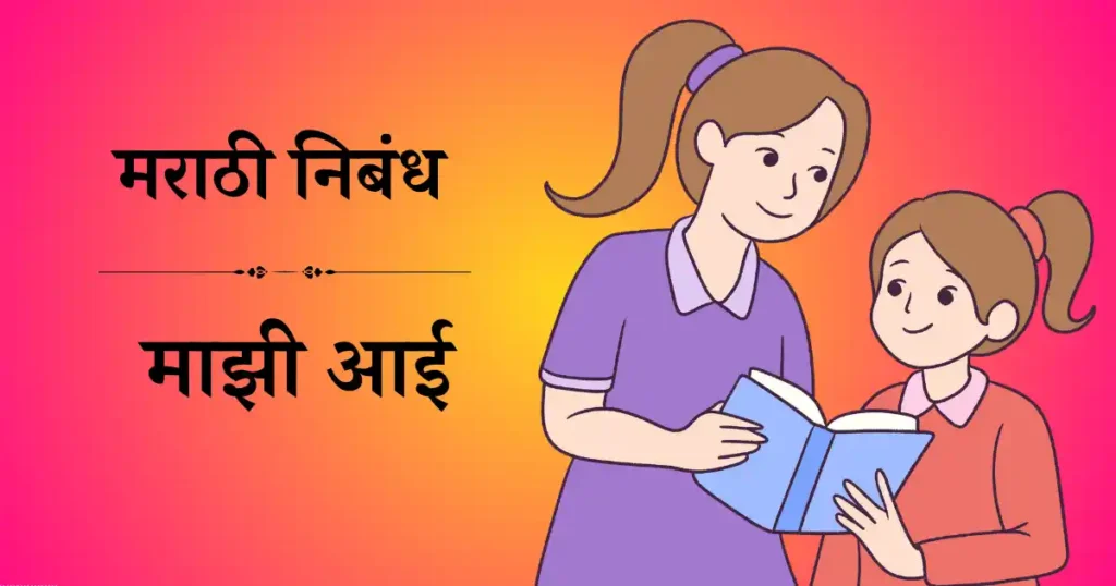 माझी आई निबंध मराठी 10 ओळी