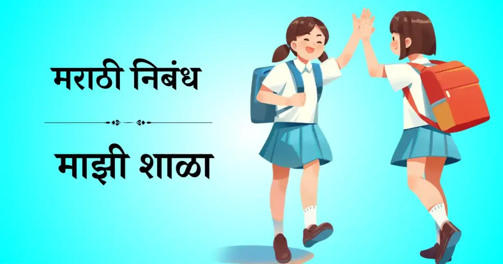 माझी शाळा निबंध मराठी 10 ओळी