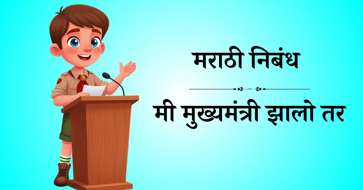 मी मुख्यमंत्री झालो तर निबंध