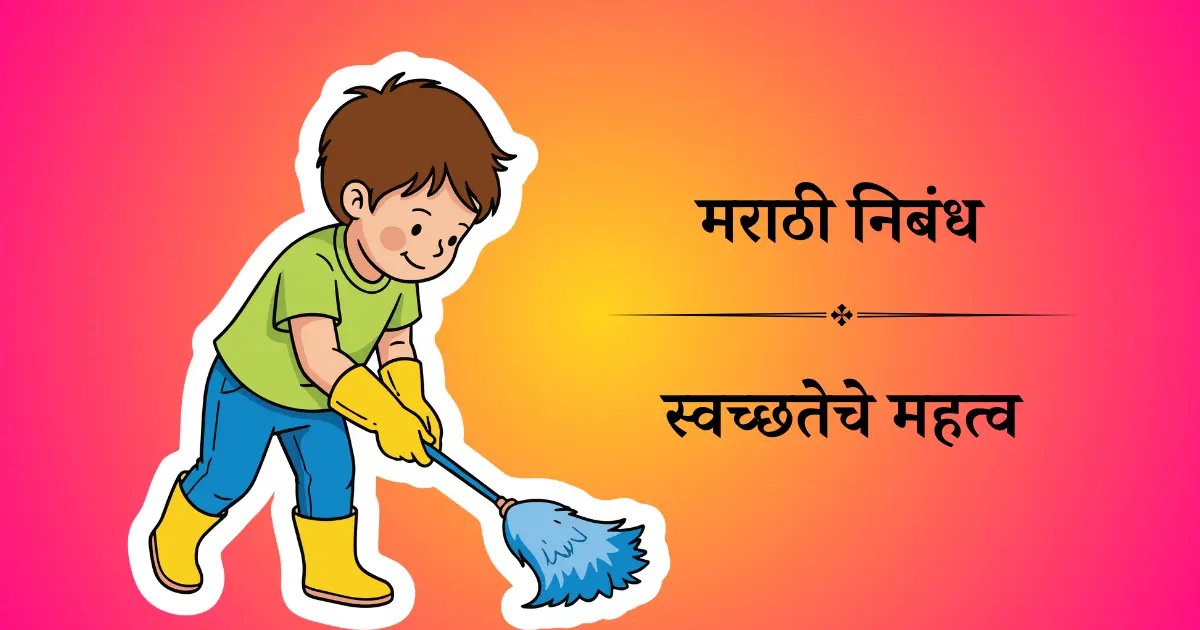 स्वच्छतेचे महत्व मराठी निबंध