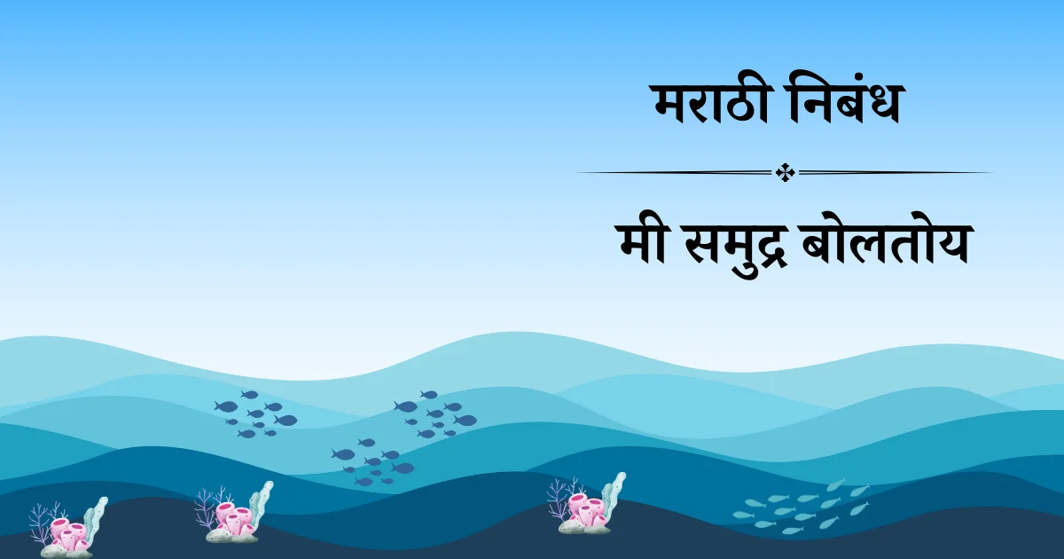 मी समुद्र बोलतोय मराठी निबंध