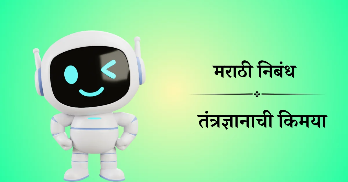 तंत्रज्ञानाची किमया मराठी निबंध
