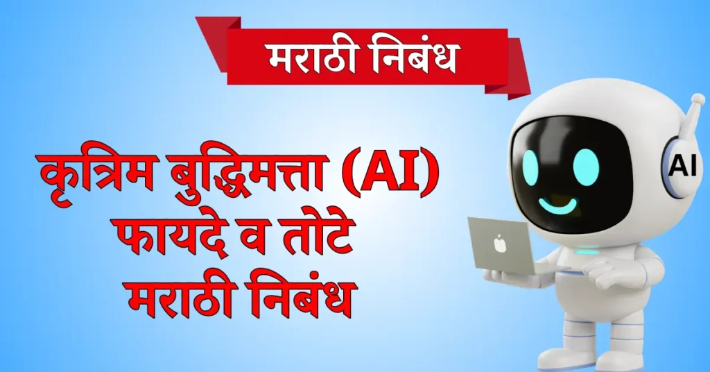 कृत्रिम बुद्धिमत्ता (AI) फायदे व तोटे मराठी निबंध